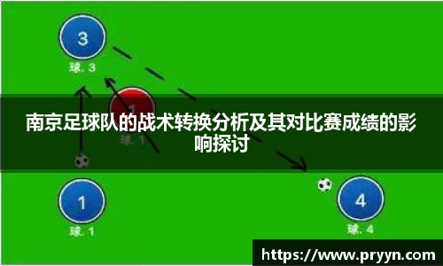南京足球队的战术转换分析及其对比赛成绩的影响探讨