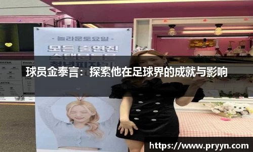 球员金泰言：探索他在足球界的成就与影响