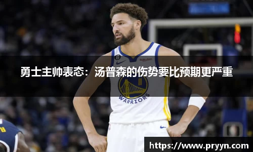 勇士主帅表态：汤普森的伤势要比预期更严重