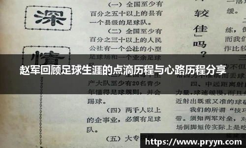 赵军回顾足球生涯的点滴历程与心路历程分享